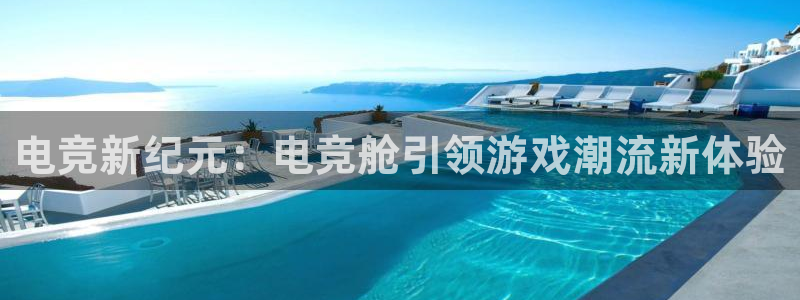 火博电竞官网入口：电竞新纪元：电竞舱引领游戏潮流新体验