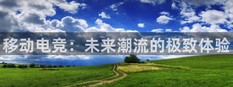 火博电竞：移动电竞：未来潮流的极致体验