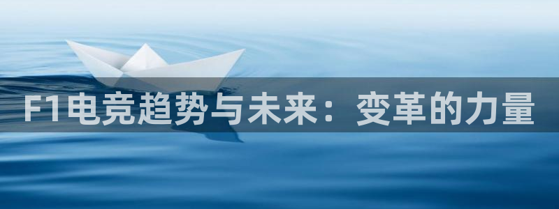 火博电竞官网入口：F1电竞趋势与未来：变革的力量