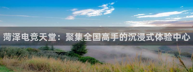 火博电竞：菏泽电竞天堂：聚集全国高手的沉浸式体验中心