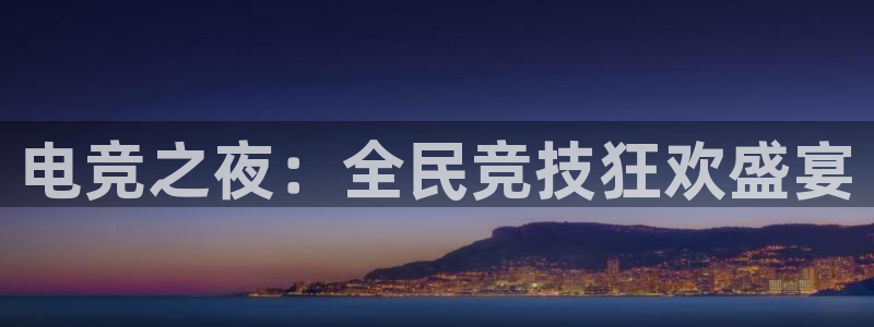 火博电竞官网入口：电竞之夜：全民竞技狂欢盛宴
