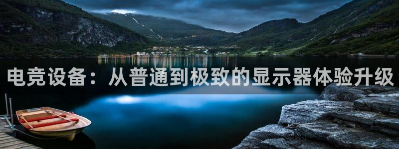 火博电竞网站：电竞设备：从普通到极致的显示器体验升级