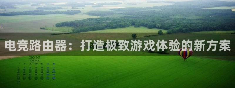 火博电竞：电竞路由器：打造极致游戏体验的新方案